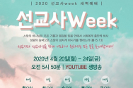  2020선교사week새벽예배