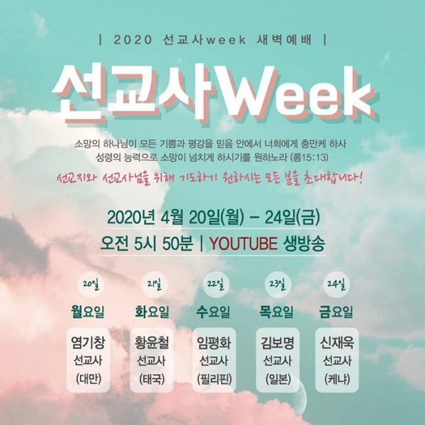  2020선교사week새벽예배