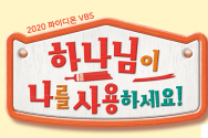 2020파이디온VBS