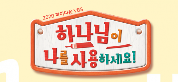 2020파이디온VBS