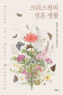 도서 『크리스천의 결혼 생활』