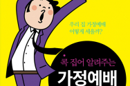 도서『콕 집어 알려주는 가정예배 가이드』