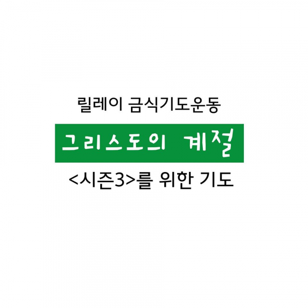 그리스도의계절시즌3