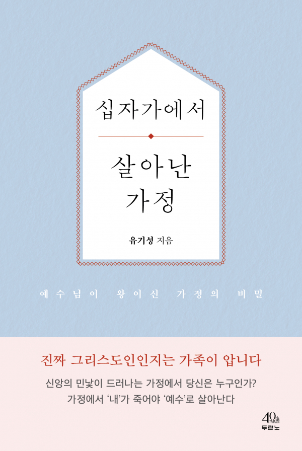 도서『십자가에서 살아난 가정』