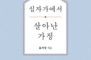 도서『십자가에서 살아난 가정』