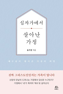 도서『십자가에서 살아난 가정』