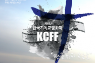 제5회한국기독교영화제KCFF