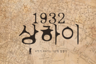 &#039;1932 상하이&#039;