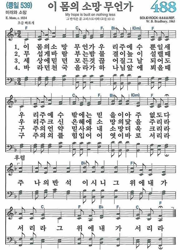 새찬송가 488장 이 몸의 소망 무언가