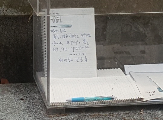 연규홍 총장이 문익환 목사 묘역에 방명록을 남기고 묘소를 참배했다.