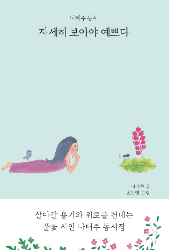 '자세히 보아야 예쁘다'