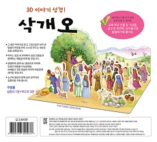 '3D 이야기 성경! 삭개오'