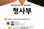 2020청사부세미나