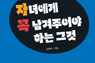 도서『부모가 자녀에게 꼭 남겨주어야 하는 그것』