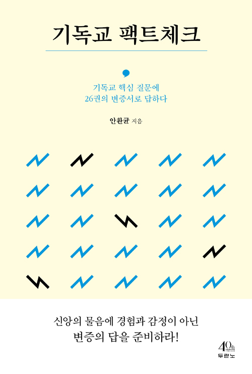 도서『기독교 팩트체크』