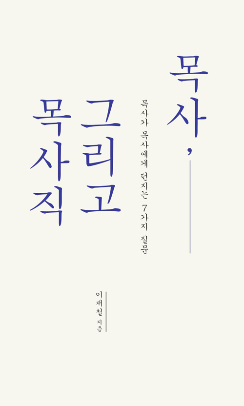 도서『목사, 그리고 목사직』