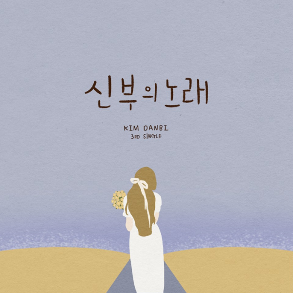 신부의 노래