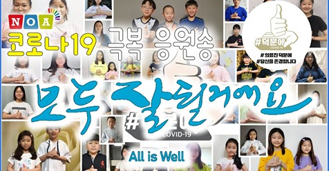 노아선교단 코로나19 응원송