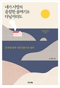 도서 '내가 사망의 음침한 골짜기로 다닐지라도'