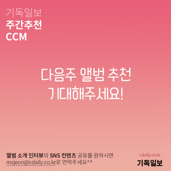 주간추천CCM