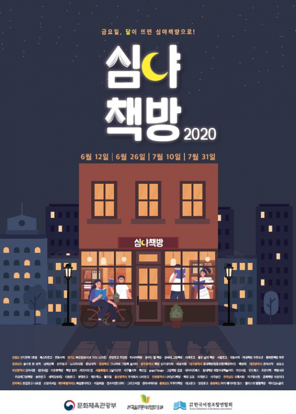 '2020 1차 심야책방' 포스터