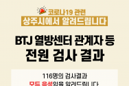 BTJ 열방센터 관계자 전원 음성