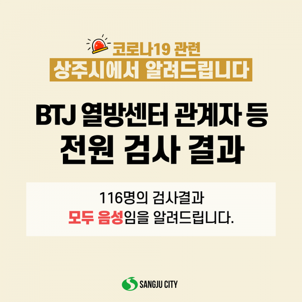 BTJ 열방센터 관계자 전원 음성