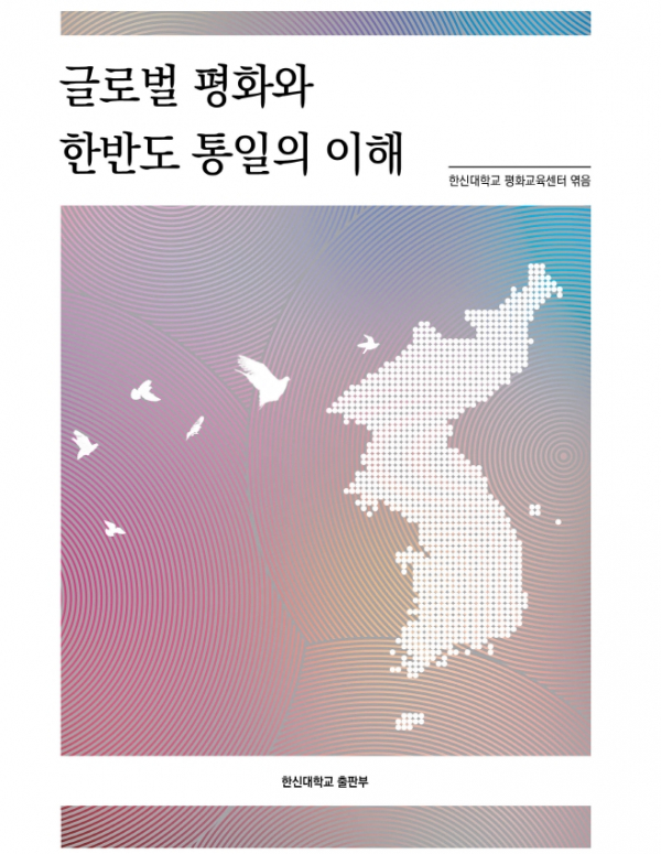 ‘글로벌 평화와 한반도 통일의 이해’ 서적 표지