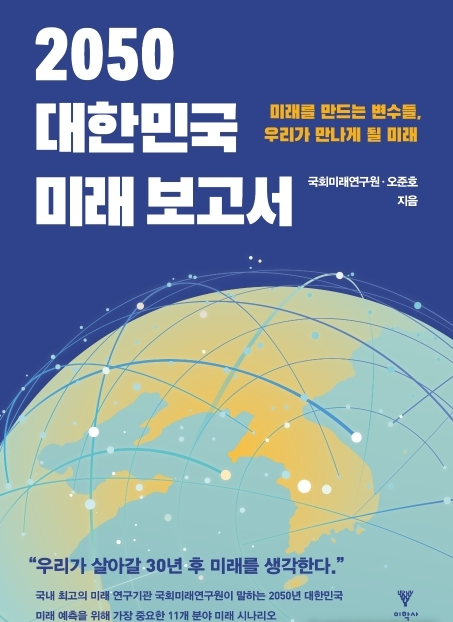 2050 대한민국 미래 보고서