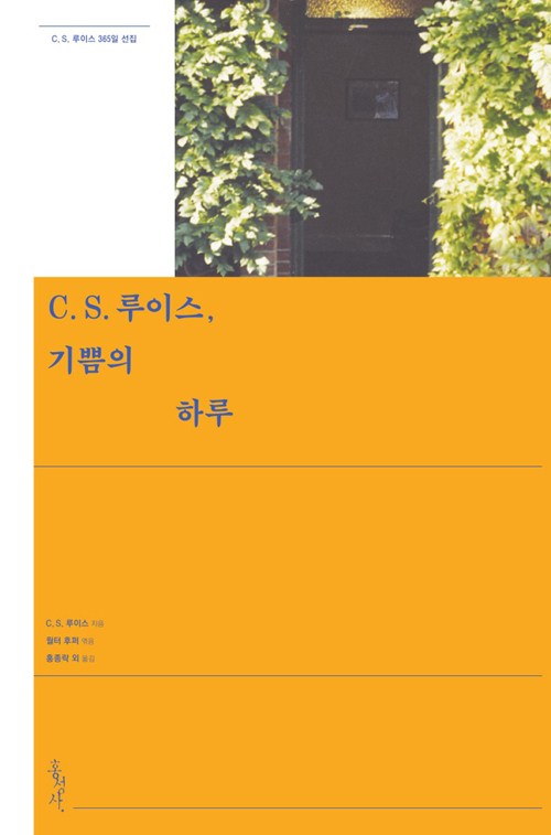 도서 『C. S. 루이스, 기쁨의 하루』