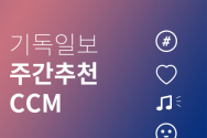 주간추천CCM