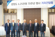 강원도 6.25전쟁 70주년 행사 기자간담회