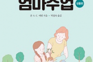 도서 &#039;엄마수업: 성품편&#039;