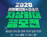 2020 네이버웹툰&웹소설 지상최대공모전