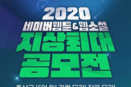 2020 네이버웹툰&웹소설 지상최대공모전