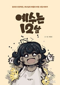 도서 '예수는 12살' 표지