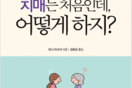 도서『부모님도 나도 치매는 처음인데, 어떻게 하지?』