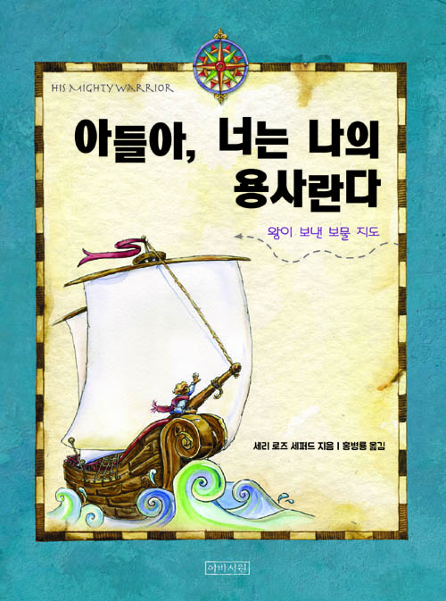 도서『아들아, 너는 나의 용사란다』