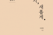 도서『다시, 새롭게』