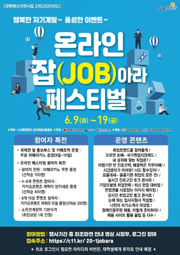 나사렛대 ‘온라인 잡(job)아라 페스트벌’ 포스터