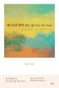 도서『예수님과 함께 걷는 삶』