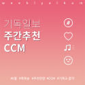 주간추천CCM