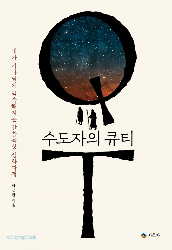 도서『수도자의 큐티』