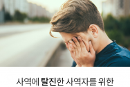 사역에 탈진한 사역자를 위한