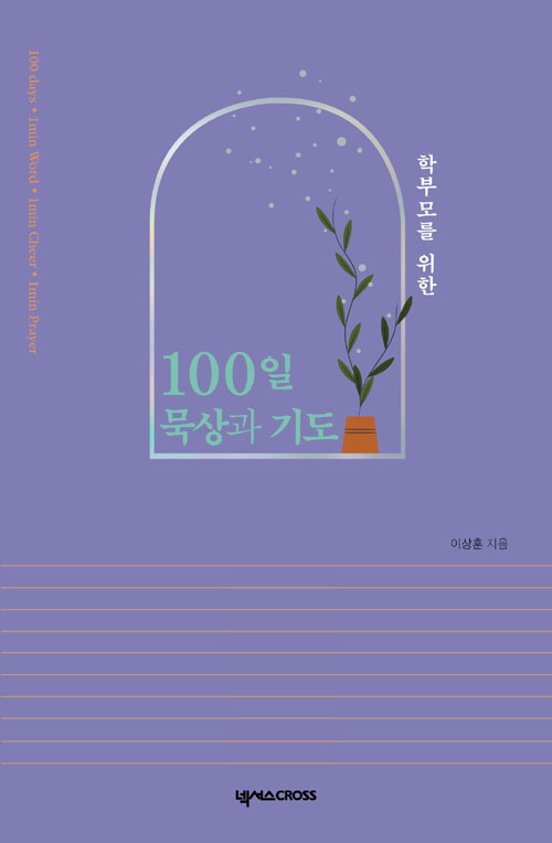 도서『학부모를 위한 100일 묵상과 기도』