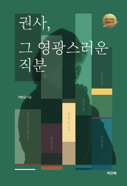 도서『권사, 그 영광스러운 직분』