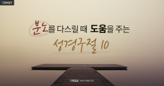 [카드뉴스] 분노를 다스릴 때 도움을 주는 성경구절 10