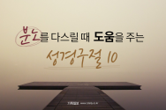 [카드뉴스] 분노를 다스릴 때 도움을 주는 성경구절 10