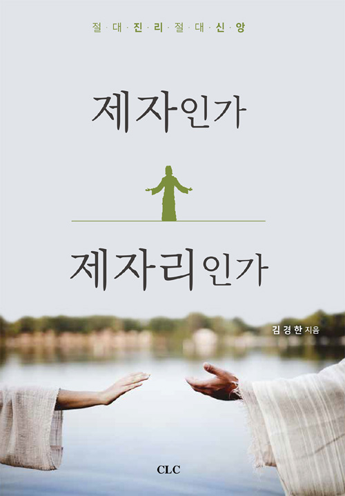 도서『제자인가 제자리인가』