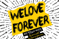 도서『welove forever 위러브 포에버』